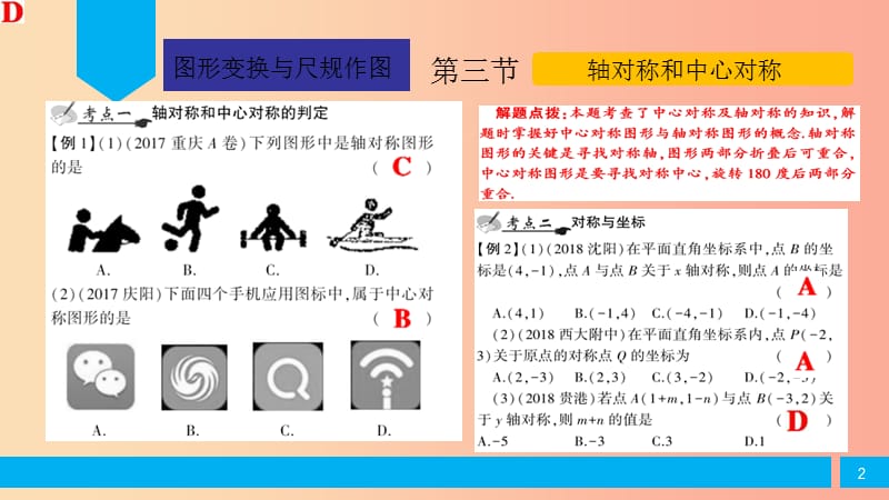 2019届中考数学复习 第5章 图形的变换与尺规作图 第3节 轴对称和中心对称课件.ppt_第2页