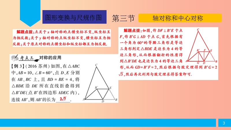 2019届中考数学复习 第5章 图形的变换与尺规作图 第3节 轴对称和中心对称课件.ppt_第3页