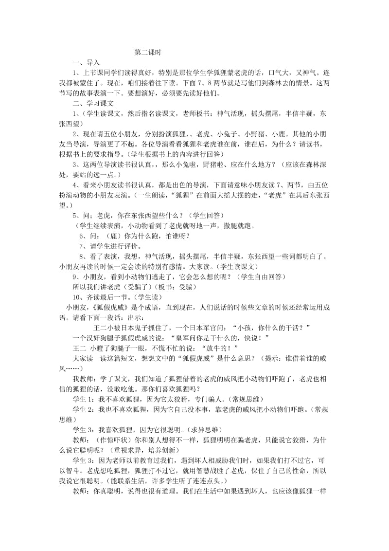 2019年(秋)二年级语文上册《狐假虎威》教学设计 沪教版.doc_第3页
