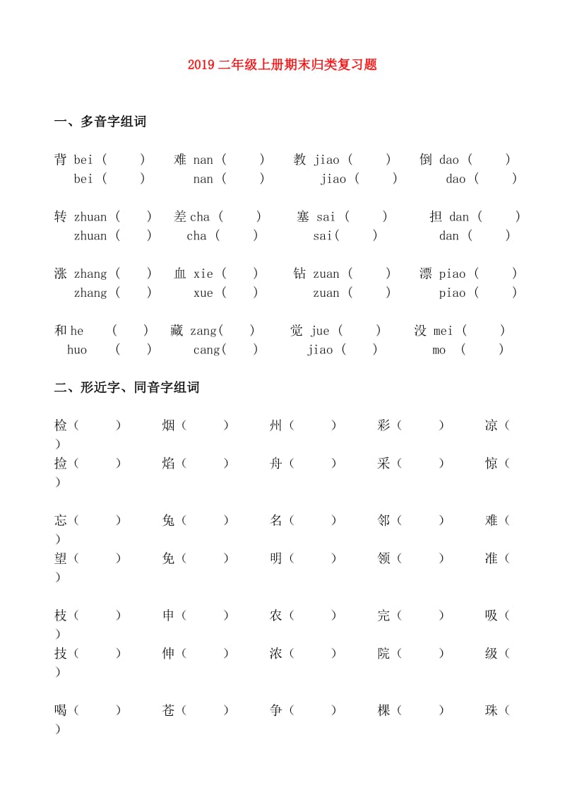 2019二年级上册期末归类复习题.doc_第1页