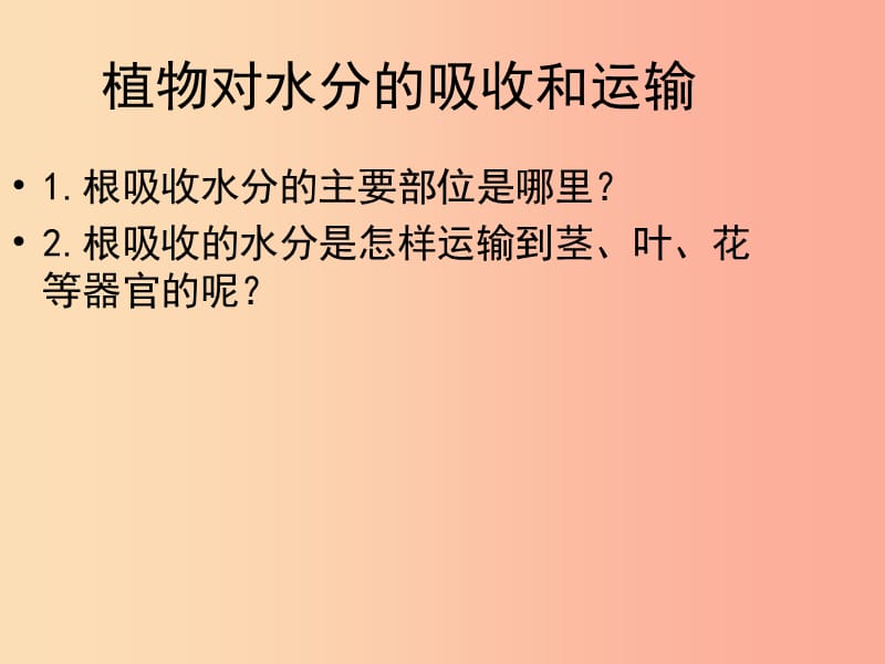 吉林省七年级生物上册3.3绿色植物参与生物圈中的水循环课件 新人教版.ppt_第3页