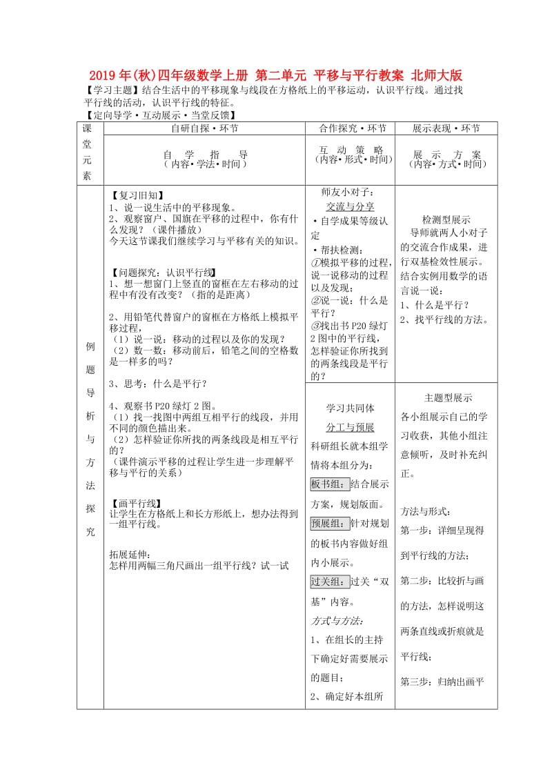 2019年(秋)四年级数学上册 第二单元 平移与平行教案 北师大版.doc_第1页