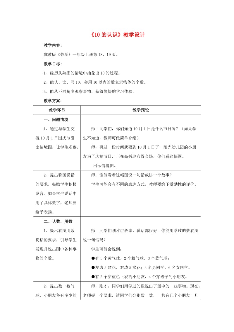 2019一年级数学上册 第2单元《10以内数的认识》（10的认识）教案 （新版）冀教版.doc_第1页