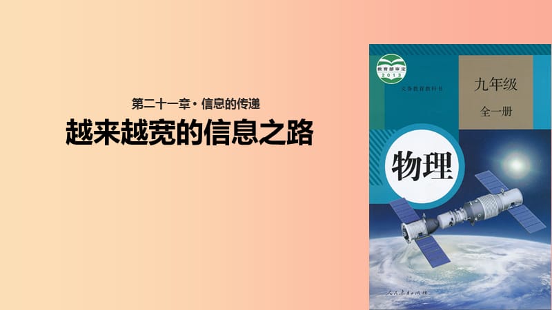 九年级物理全册 21.4越来越宽的信息之路课件 新人教版.ppt_第1页