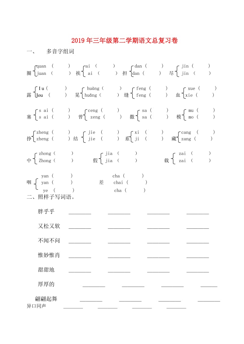 2019年三年级第二学期语文总复习卷.doc_第1页