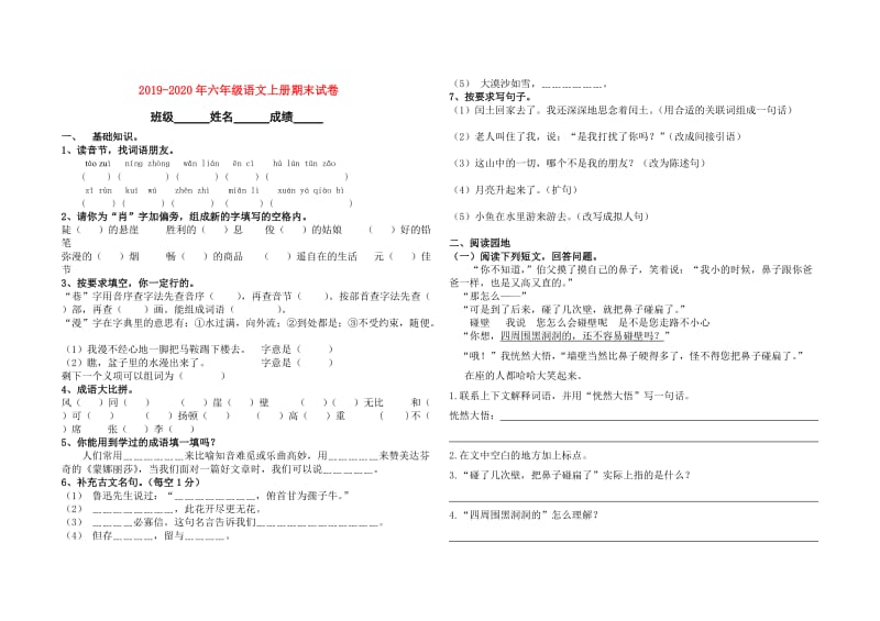 2019-2020年六年级语文上册期末试卷.doc_第1页