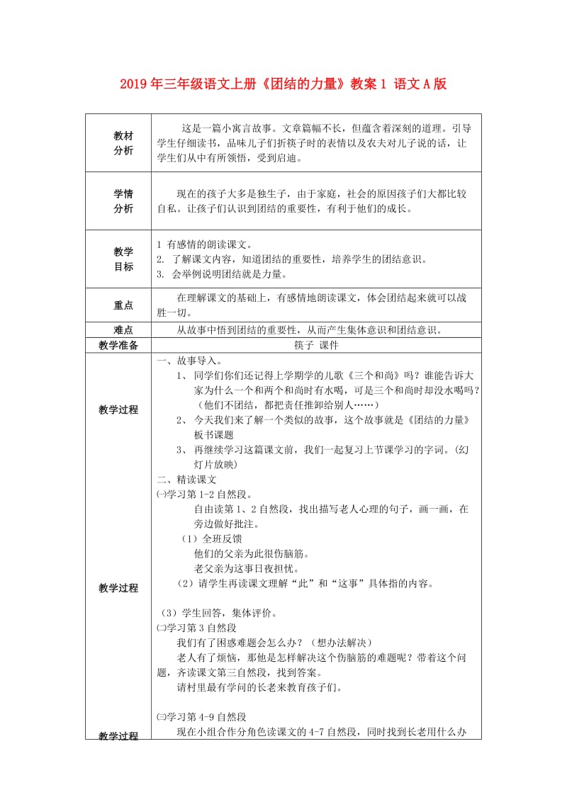 2019年三年级语文上册《团结的力量》教案1 语文A版 .doc_第1页