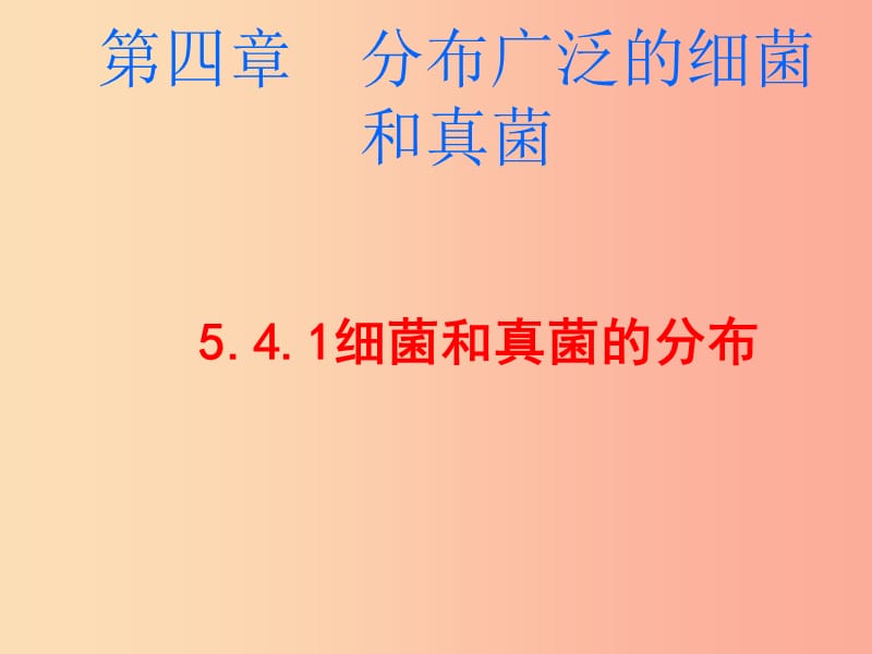 内蒙古八年级生物上册 5.4.1细菌和真菌的分布课件 新人教版.ppt_第1页