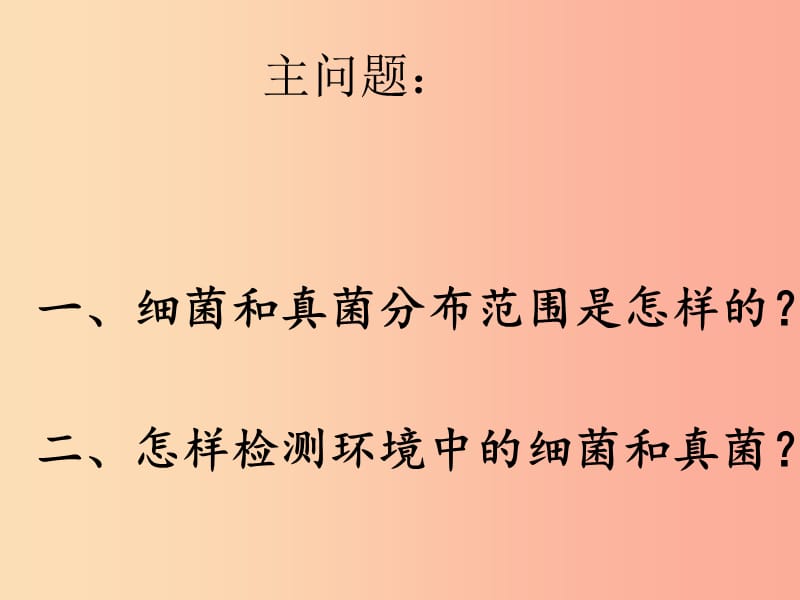 内蒙古八年级生物上册 5.4.1细菌和真菌的分布课件 新人教版.ppt_第2页