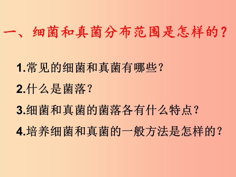 内蒙古八年级生物上册 5.4.1细菌和真菌的分布课件 新人教版.ppt_第3页