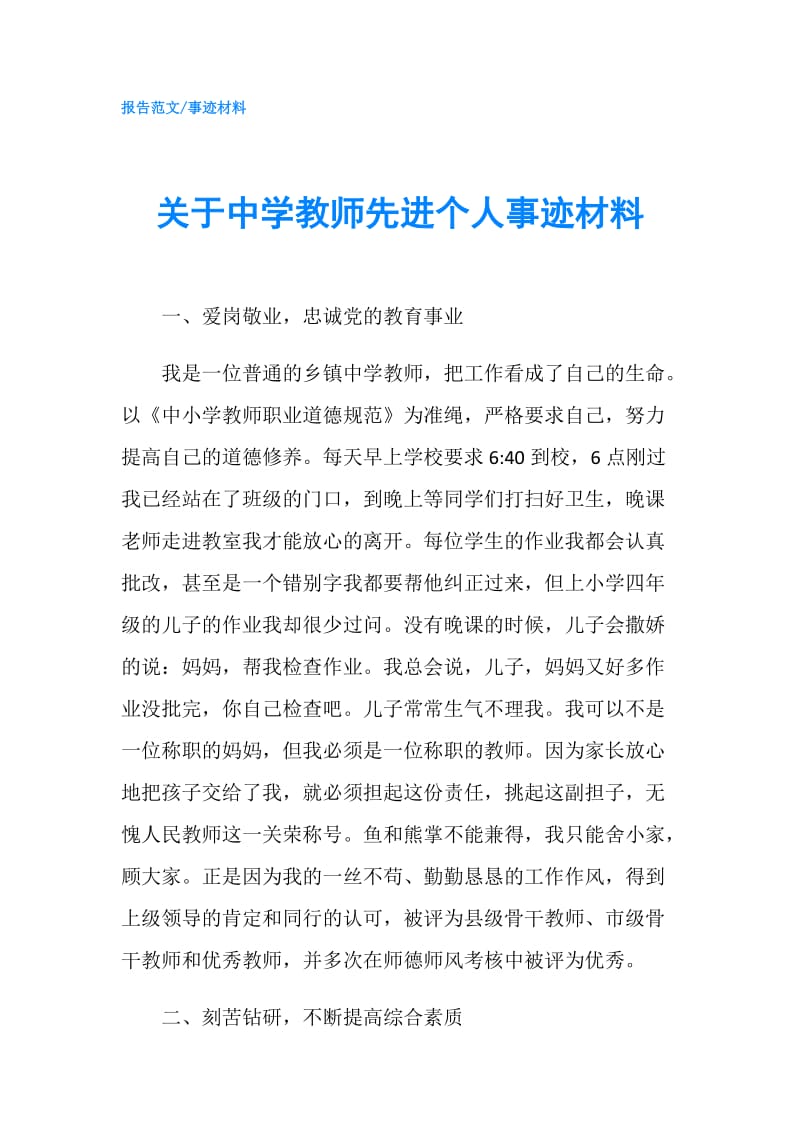 关于中学教师先进个人事迹材料.doc_第1页