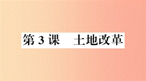 安徽專版2019春八年級歷史下冊第一單元中華人民共和國的成立和鞏固第3課土地改革習題課件新人教版.ppt