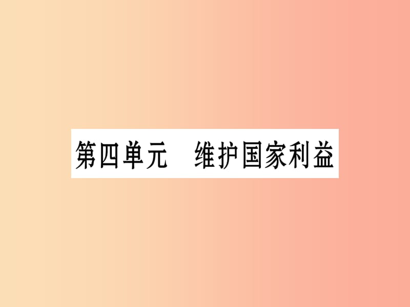 （云南专版）2019年中考道德与法治总复习 八上 第4单元 维护国家利益课件.ppt_第1页