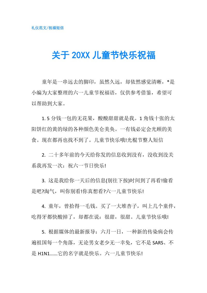 关于20XX儿童节快乐祝福.doc_第1页