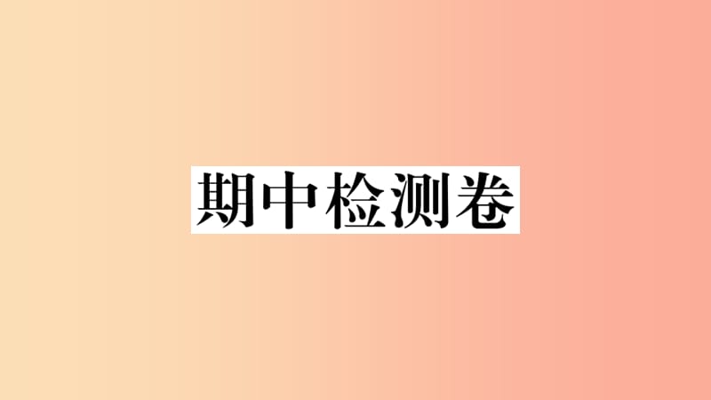 2019九年级道德与法治下册 期中检测卷课件 新人教版.ppt_第1页