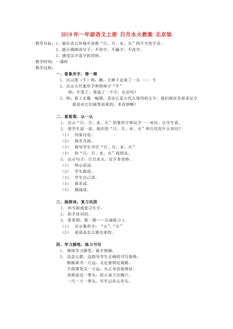 2019年一年级语文上册 日月水火教案 北京版.doc_第1页