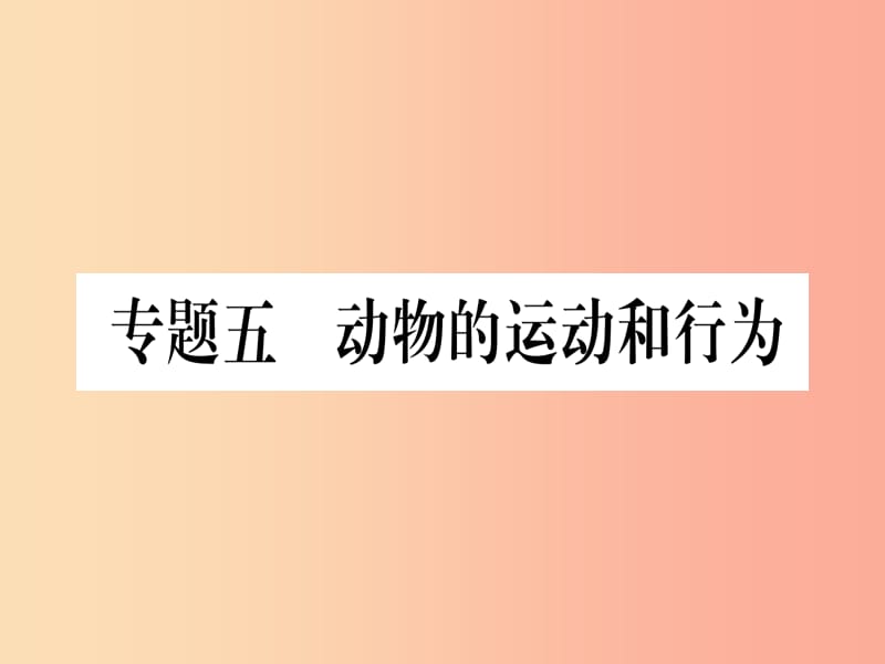 2019年中考生物 专题综合突破5 动物的运动与行为复习课件 冀教版.ppt_第1页