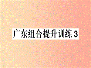 （廣東專版）2019春七年級(jí)語(yǔ)文下冊(cè) 組合提升訓(xùn)練3習(xí)題課件 新人教版.ppt