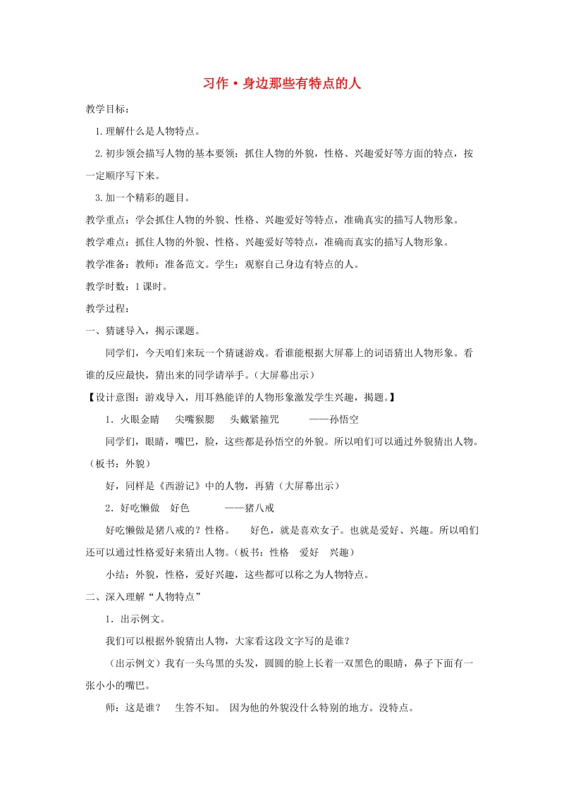 2019三年级语文下册 第六单元 习作《身边那些有特点的人》教案1 新人教版x.doc_第1页