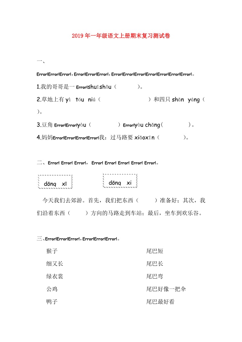 2019年一年级语文上册期末复习测试卷.doc_第1页