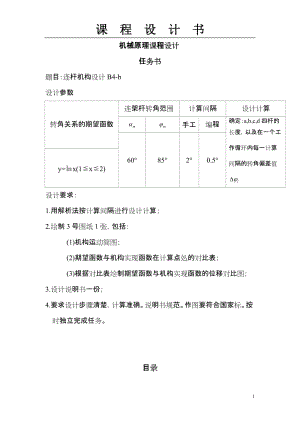 機(jī)械原理課程設(shè)計(jì)zdp