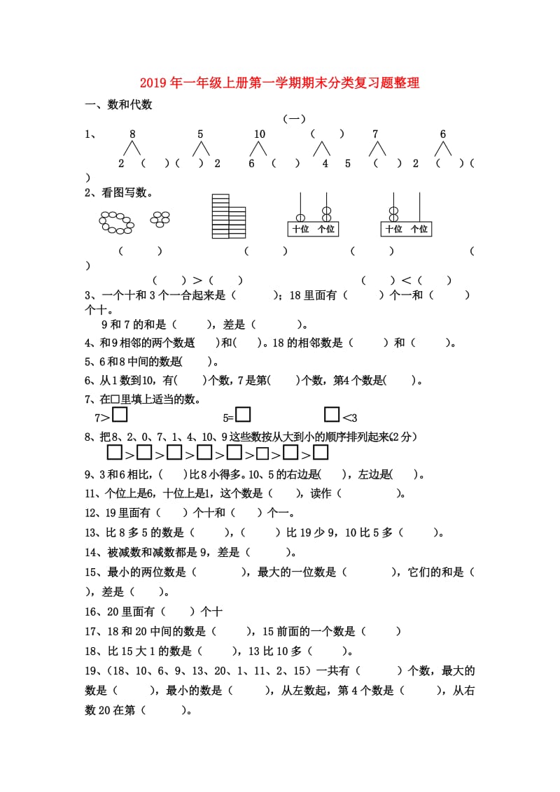 2019年一年级上册第一学期期末分类复习题整理.doc_第1页