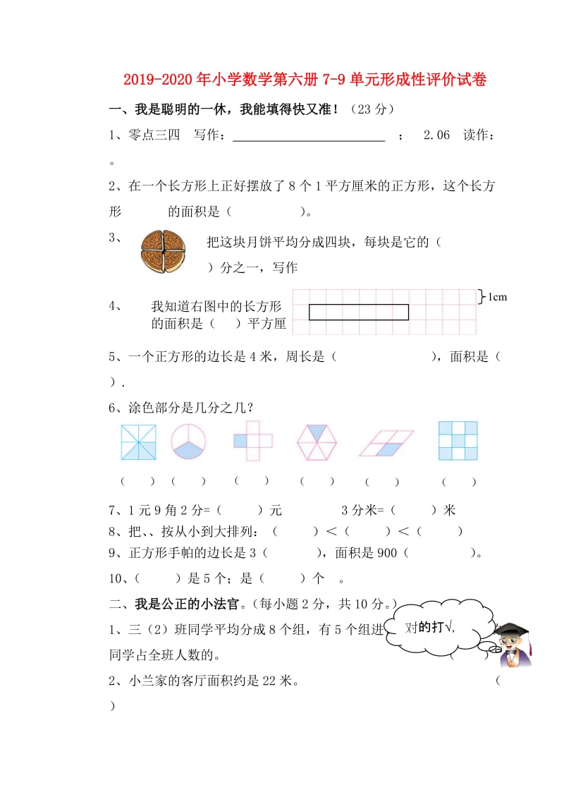 2019-2020年小学数学第六册7-9单元形成性评价试卷.doc_第1页