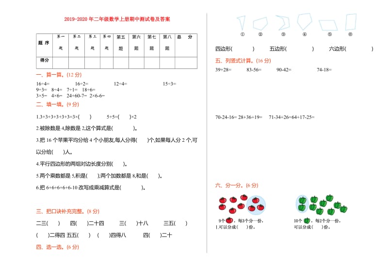 2019-2020年二年级数学上册期中测试卷及答案.doc_第1页