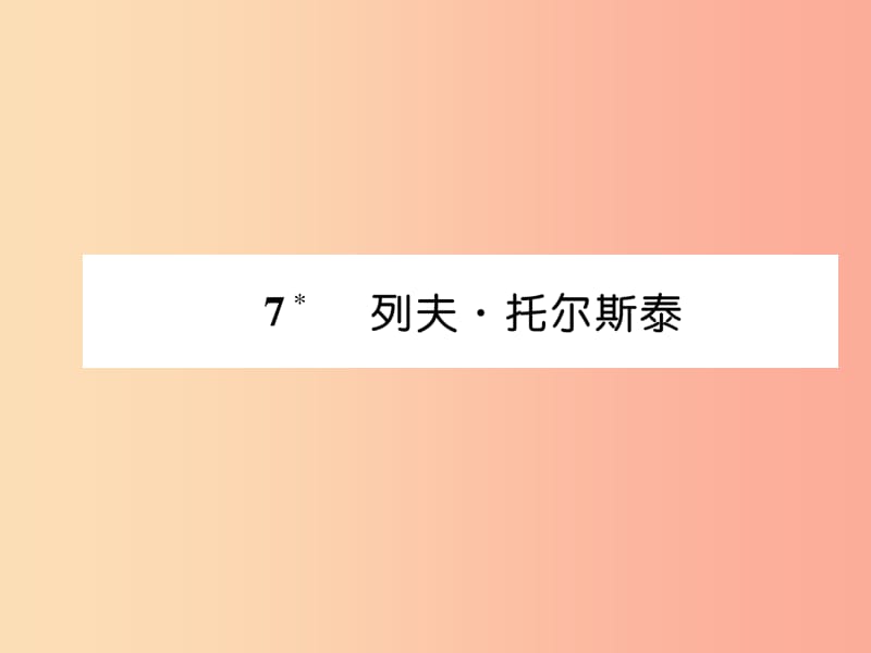 （毕节专版）2019年八年级语文上册 第二单元 7列夫 托尔斯泰习题课件 新人教版.ppt_第1页