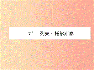 （畢節(jié)專版）2019年八年級語文上冊 第二單元 7列夫 托爾斯泰習題課件 新人教版.ppt