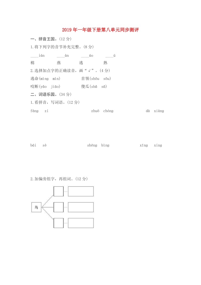 2019年一年级下册第八单元同步测评.doc_第1页