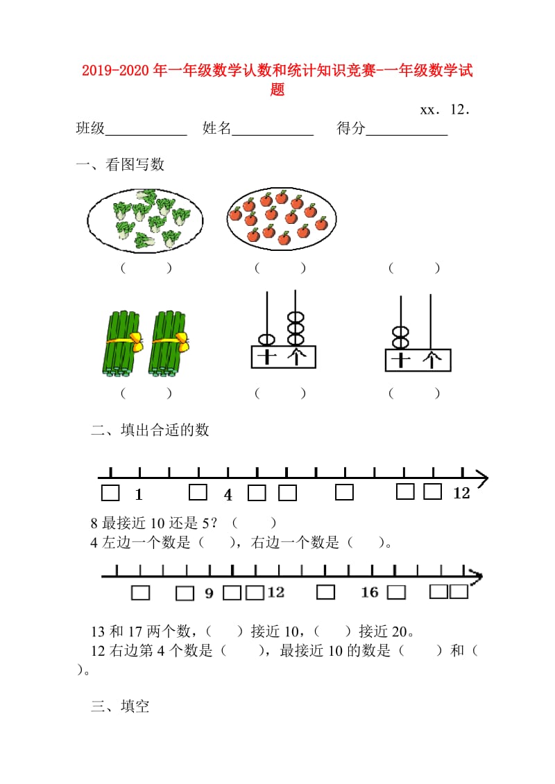 2019-2020年一年级数学认数和统计知识竞赛-一年级数学试题.doc_第1页