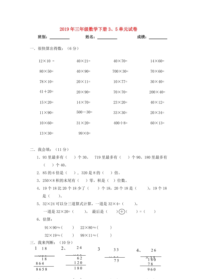 2019年三年级数学下册3、5单元试卷.doc_第1页