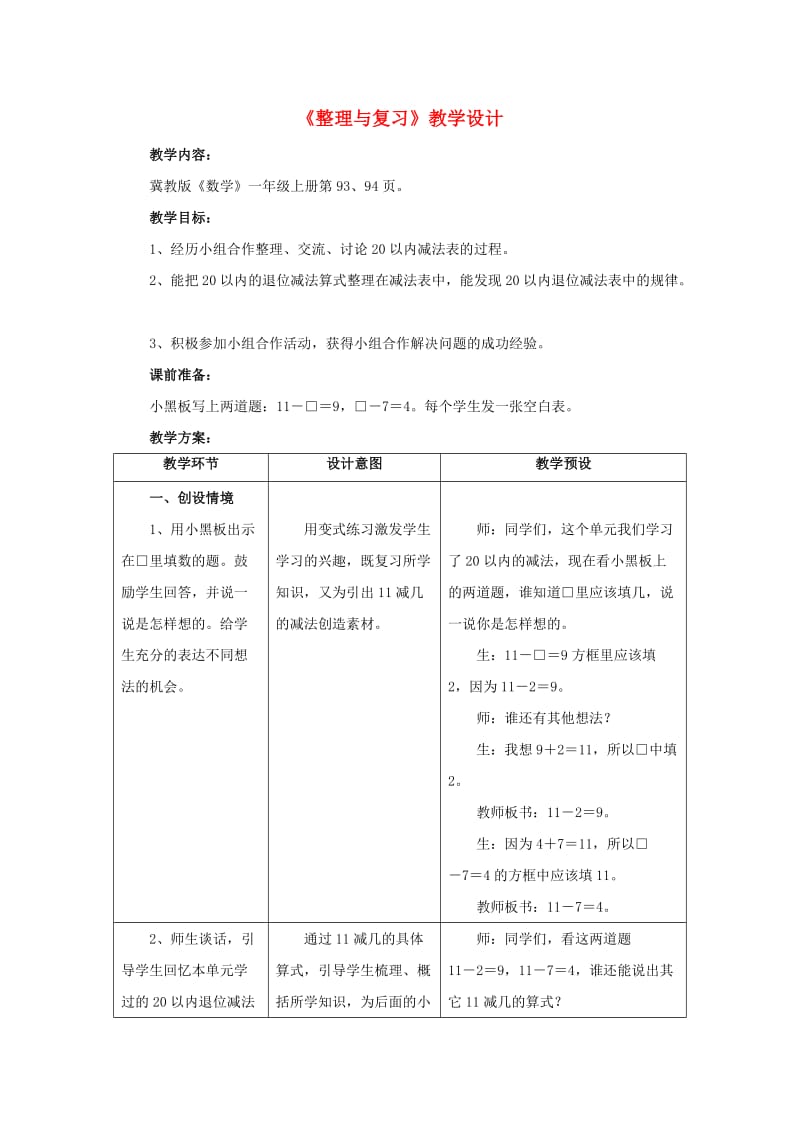 2019一年级数学上册 第9单元《20以内的减法》（整理与复习）教案 （新版）冀教版.doc_第1页