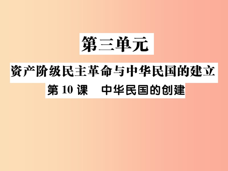 八年級(jí)歷史上冊(cè) 第三單元 資產(chǎn)階級(jí)民族革命與中華民國(guó)的建立 第10課 中華民國(guó)的創(chuàng)建作業(yè)課件 新人教版.ppt_第1頁(yè)