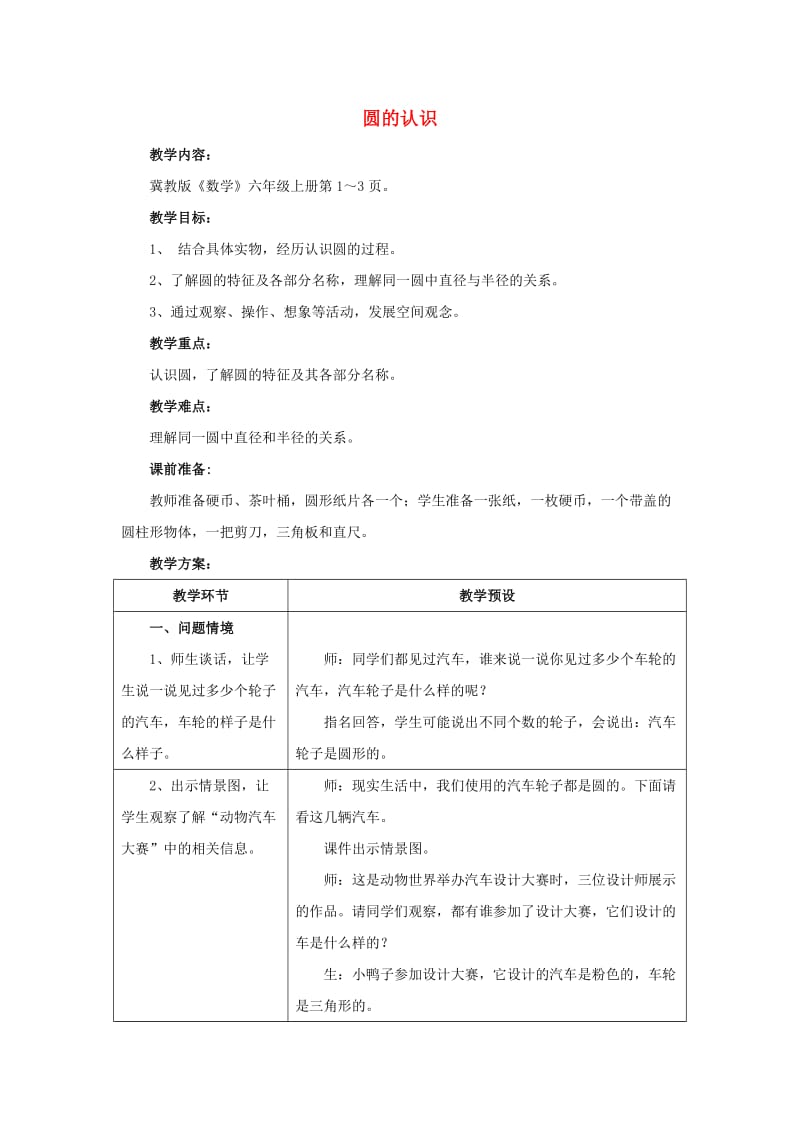 2019六年级数学上册 第1单元 圆和扇形（圆的认识）教案 冀教版.doc_第1页