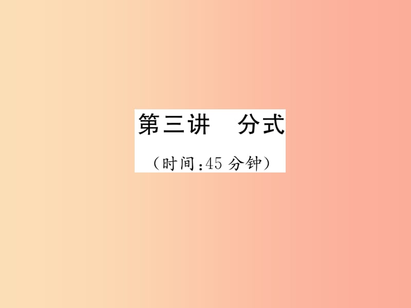 宜宾专版2019年中考数学总复习第一编教材知识梳理篇第1章数与式第3讲分式精练课件.ppt_第1页