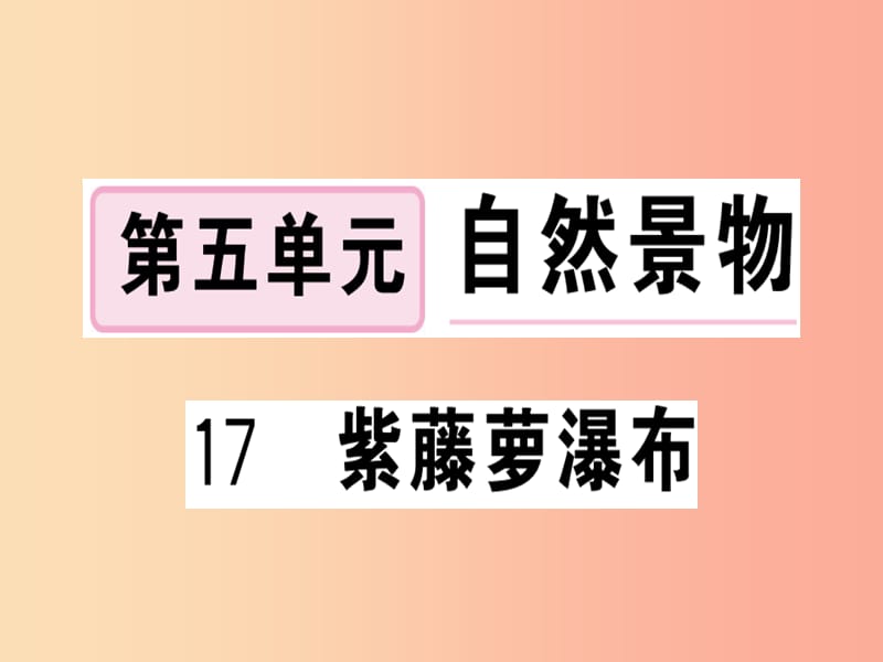 （武汉专版）2019春七年级语文下册 第五单元 17紫藤萝瀑布习题课件 新人教版.ppt_第1页