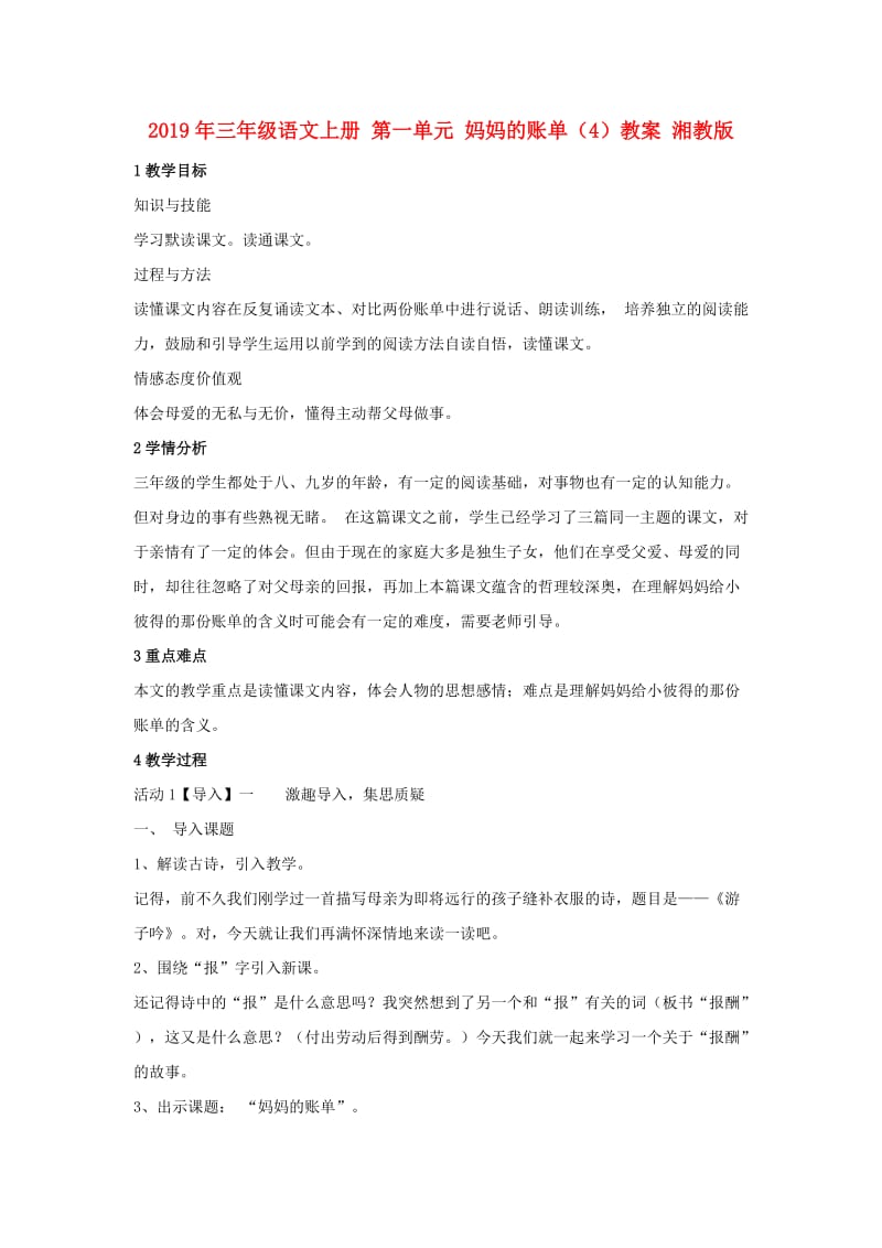 2019年三年级语文上册 第一单元 妈妈的账单（4）教案 湘教版.doc_第1页