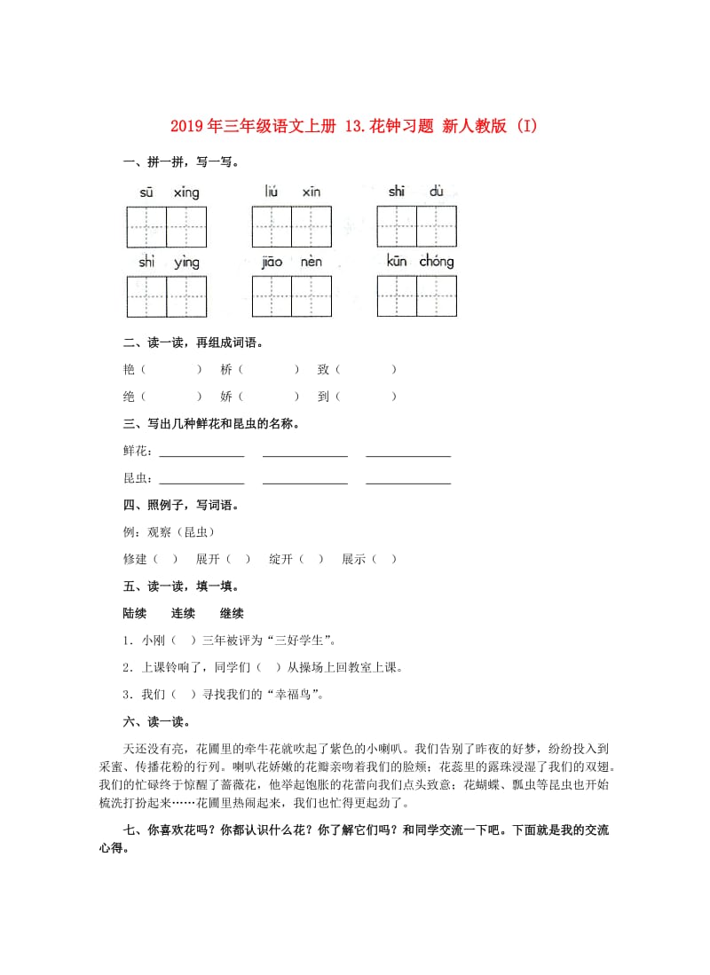 2019年三年级语文上册 13.花钟习题 新人教版 (I).doc_第1页