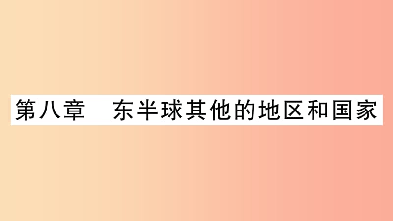 2019七年级地理下册第八章东半球其他的地区和国家知识梳理课件 新人教版.ppt_第1页