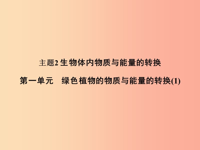 浙江省中考科学（生物部分）第一篇 主题2 第一单元 绿色植物的物质与能量的转换（1）课件.ppt_第1页