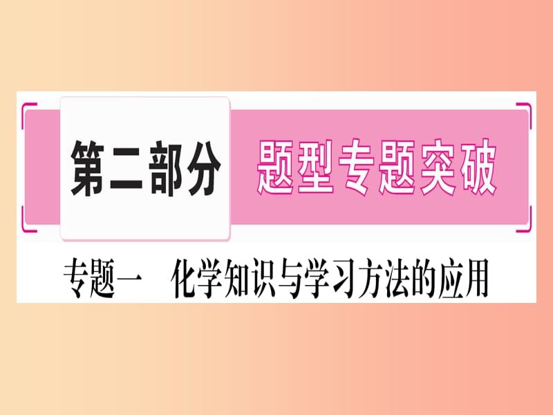 （宁夏专用版）2019中考化学复习 第二部分 题型专题突破 专题1 化学思想和学习方法的应用课件.ppt_第1页