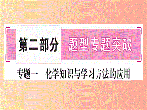 （寧夏專用版）2019中考化學(xué)復(fù)習(xí) 第二部分 題型專題突破 專題1 化學(xué)思想和學(xué)習(xí)方法的應(yīng)用課件.ppt