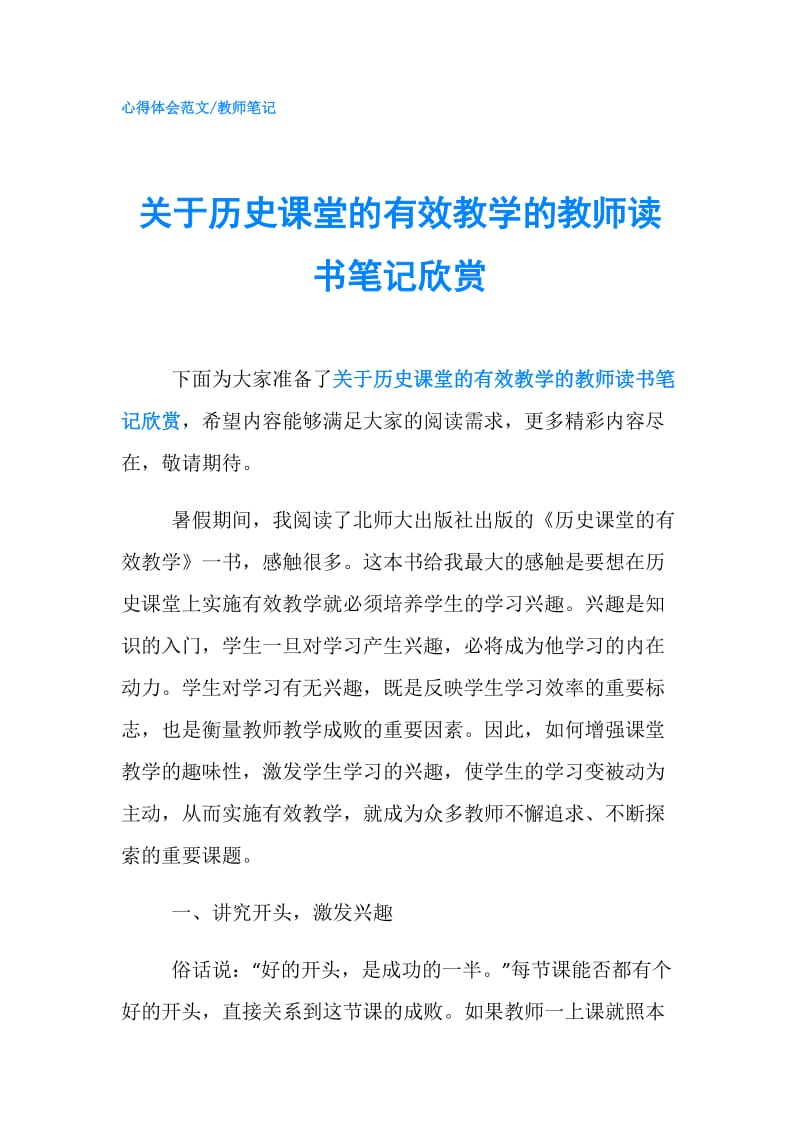 关于历史课堂的有效教学的教师读书笔记欣赏.doc_第1页