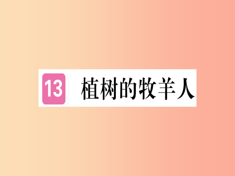 （武汉专版）2019年七年级语文上册 第四单元 13 植树的牧羊人习题课件 新人教版.ppt_第1页