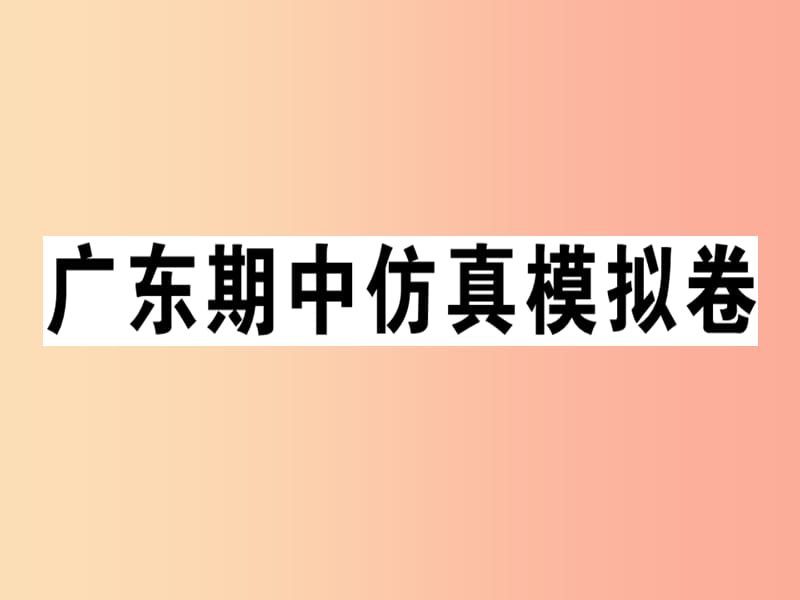 广东专版2019秋七年级英语上册期中仿真模拟卷习题课件 人教新目标版.ppt_第1页