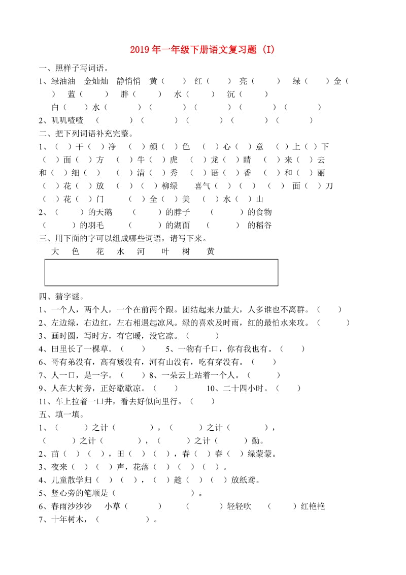 2019年一年级下册语文复习题 (I).doc_第1页