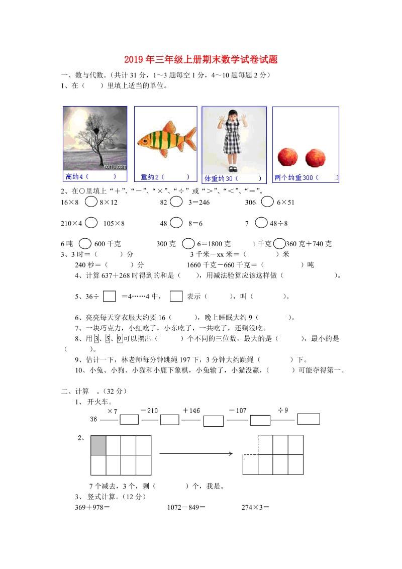 2019年三年级上册期末数学试卷试题.doc_第1页