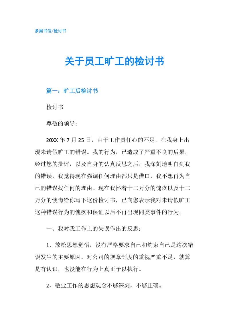 关于员工旷工的检讨书.doc_第1页